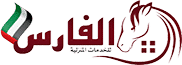 0547786117 الفارس للخدمات المنزلية