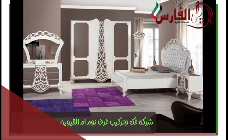 فك وتركيب غرف نوم ام القيوين 0545660621 الفارس للخدمات المنزلية فك وتركيب غرف نوم ام القيوين 0545660621 الفارس للخدمات المنزلية