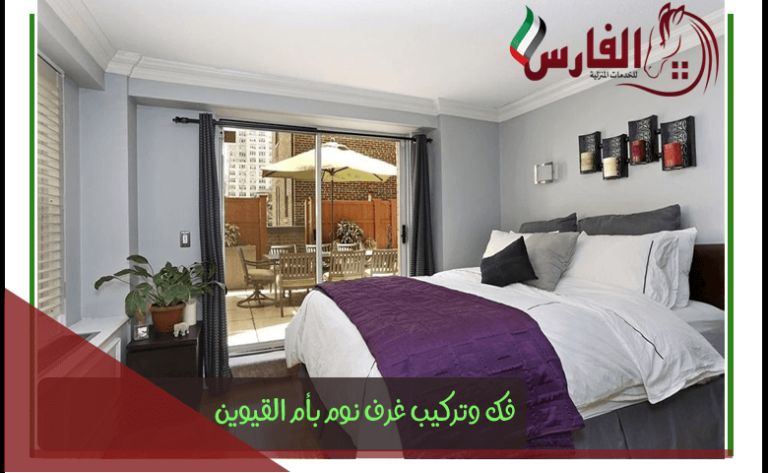 فك وتركيب غرف نوم ام القيوين 0545660621 الفارس للخدمات المنزلية فك وتركيب غرف نوم ام القيوين 0545660621 الفارس للخدمات المنزلية