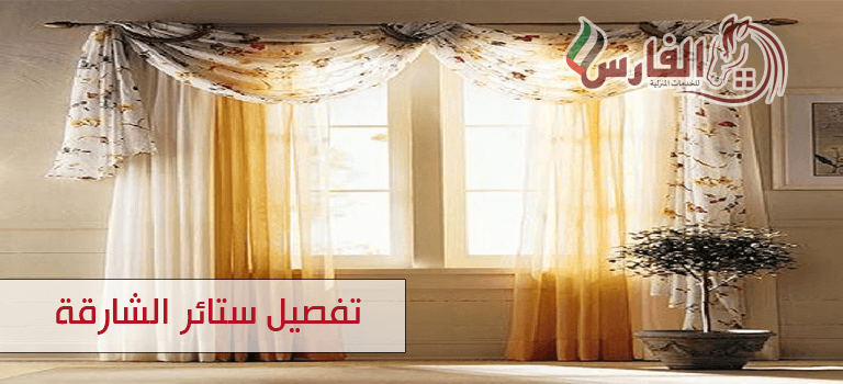 تفصيل ستائر الشارقة