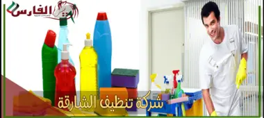 شركة تنظيف الشارقة