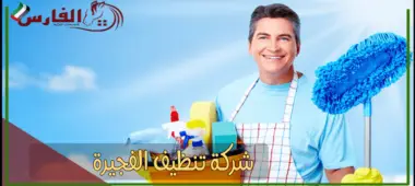 شركة تنظيف الفجيرة