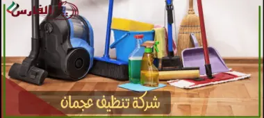 شركة تنظيف عجمان