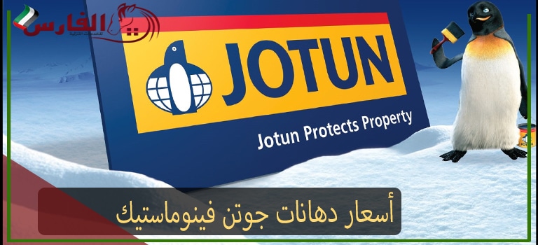 أسعار دهانات جوتن فينوماستيك 2020 بألوانها المختلفة الجذابة ...