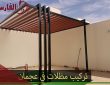 تركيب مظلات في عجمان 0547786117 | بناء مظلات في عجمان
