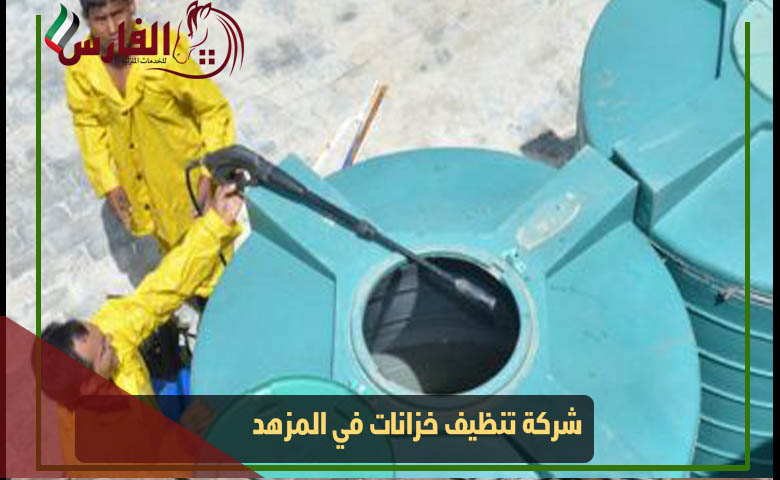 شركة تنظيف خزانات في المزهد