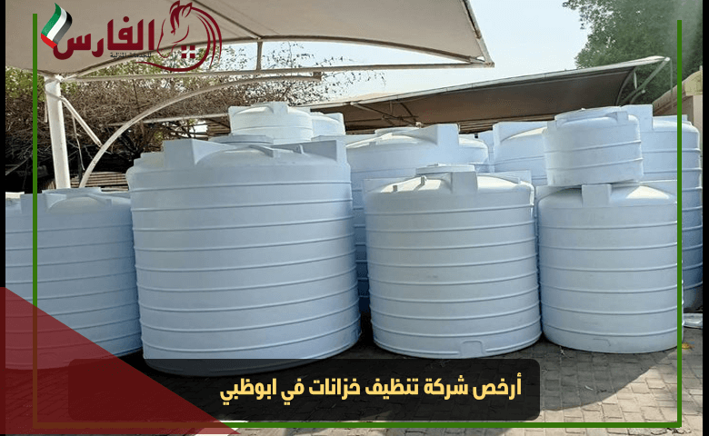 أرخص شركة تنظيف خزانات في ابوظبي