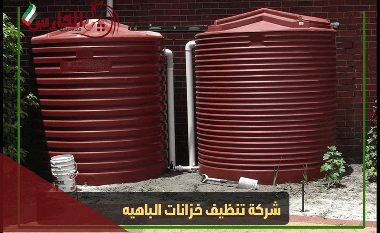 شركة تنظيف خزانات الباهيه