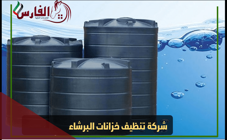 شركة تنظيف خزانات البرشاء