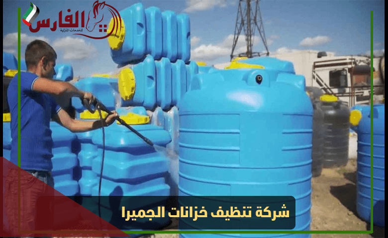 شركة تنظيف خزانات الجميرا