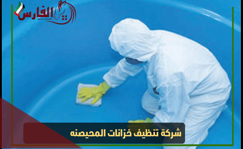 شركة تنظيف خزانات المحيصنه