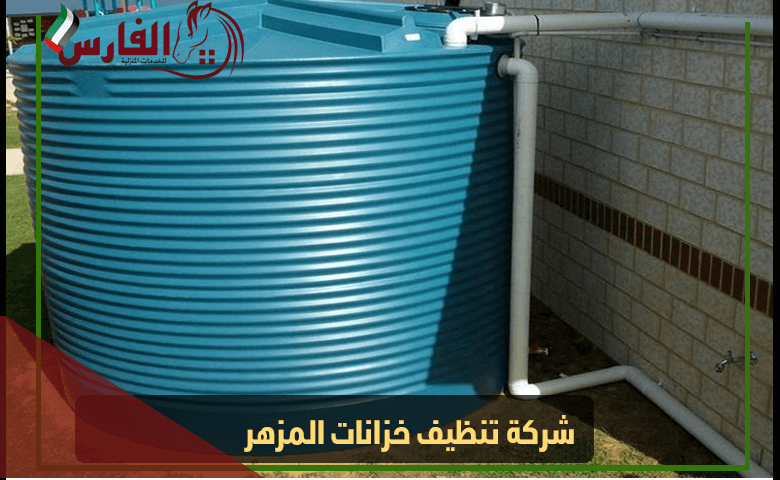 شركة تنظيف خزانات المزهر