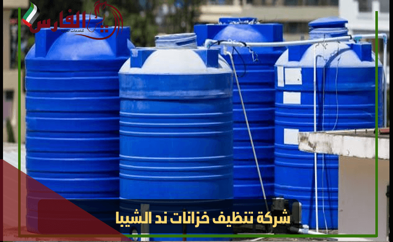 شركة تنظيف خزانات ند الشيبا