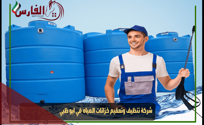 شركة تنظيف وتعقيم خزانات المياه في ابو ظبي