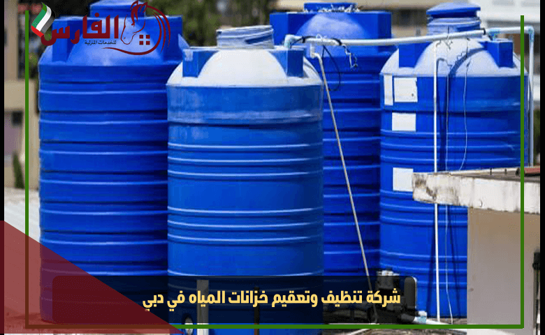 شركة تنظيف وتعقيم خزانات المياه في دبي