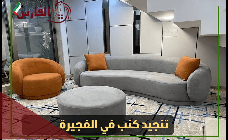 تنجيد كنب في الفجيرة